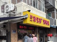 -竺桥兄弟烤鸭(总店)