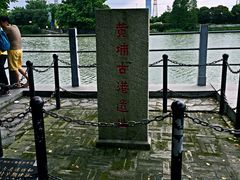 -黄埔古港