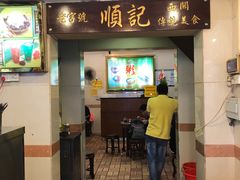 门面-顺记冰室(宝华路店)