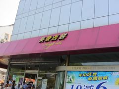 -长发西饼(临顿路店)