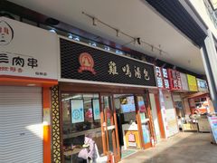 -鸡鸣汤包(仙林店)