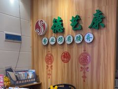-德艺康筋膜康复中心·艾灸·推拿·抗衰