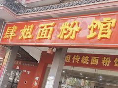 -肆姐面粉馆(坡子街店)