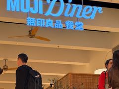 -无印良品餐堂 MUJI Diner(成都太古里店)