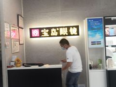 -宝岛眼镜(武汉南湖店)