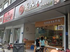 门面-鸭寨夫人(无锡首店)