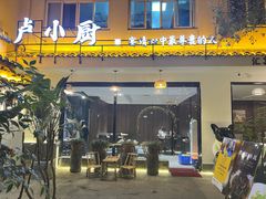 -卢小厨私房菜(长兴店)