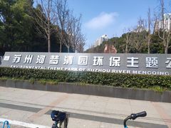 -苏州河梦清园环保主题公园