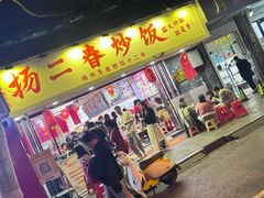 -扬二春炒饭(国庆路总店)