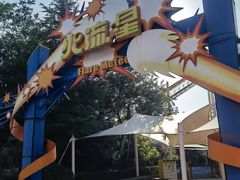 -泰安方特欢乐世界