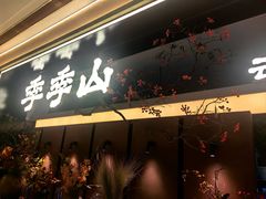 -季季山·云南野生菌火锅(上海首店)