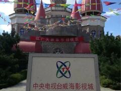 -威海影视基地