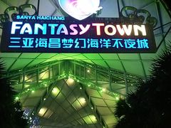 -三亚海昌梦幻海洋不夜城