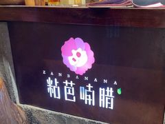 -粘芭喃腊云南的菜