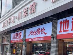 -川流不息·地道川菜·小龙虾(松东路店)