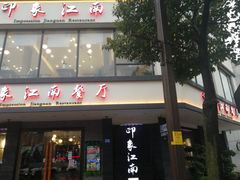 -印象江南(东栅店)