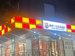 -新侨三宝乐面包店(崇文门店)
