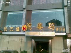 -陈三娃泡姜鸡(太白北路店)