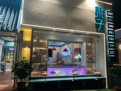 -梁子刨冰王&梁小糖(王顶堤店)