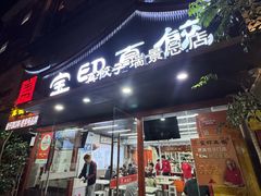 -宝印真饺(瑞景总店)