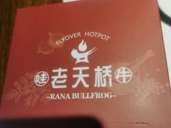 -老天桥蛙炉火锅(姑苏总店)