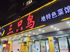 -三只鸟本地特色菜馆(上饶总店)