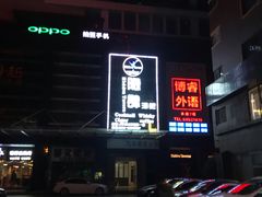 -隐肆威士忌鸡尾酒吧(玉沙国际店)