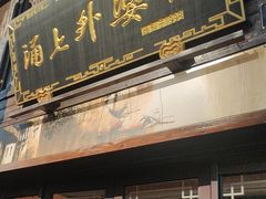 -涌上外婆桥(南塘店)