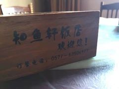 -知鱼轩