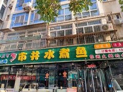 -金三可市井水煮鱼(金碧园店)