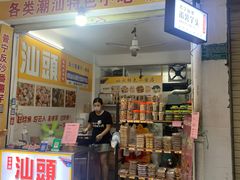 -普宁反沙番薯芋头