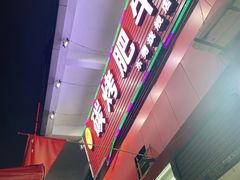-旺记碳烤肥牛(总店)