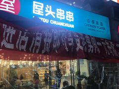 门面-屋头串串(新街里店)