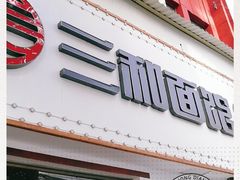 门面-刘氏三和面馆