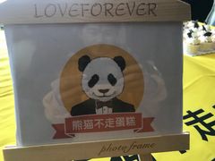 -熊猫不走蛋糕（同城送）(长沙店)
