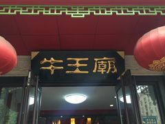 门面-牛王庙(桥头街店)
