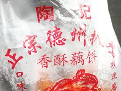 -陶记正宗德州扒鸡(科巷店)