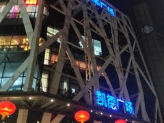 -凯德广场(学府店)