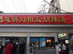 -逍遥镇刘相五胡辣汤豆沫馆(康复中街店)