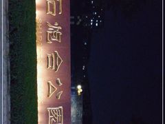 -石炮台公园