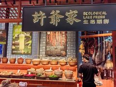 -许爷家·生态湖鲜(徐汇日月光店)