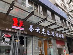 -秦云老太婆摊摊面(蜀汉路店)