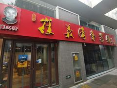 门面-崔义清鲁菜馆(大明湖店)