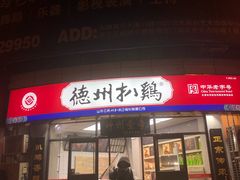 门面-德州扒鸡(广东路店)