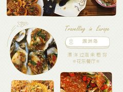 -花乐餐厅(涠洲岛店)