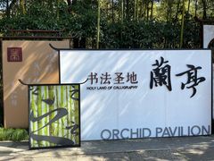 门面-兰亭风景区