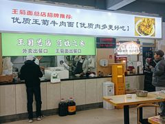 -王菊美食街·王菊面馆(总店)