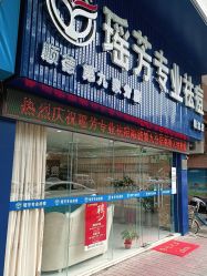 点击看大图 -瑶芳·痘院士专业祛痘·皮肤管理
