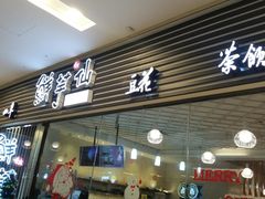 门面-鲜芋仙(泰州万达店)