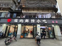 -福屿鲜捞小吃·捞化(福屿总店)